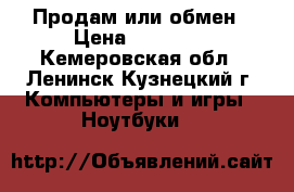 Продам или обмен › Цена ­ 11 000 - Кемеровская обл., Ленинск-Кузнецкий г. Компьютеры и игры » Ноутбуки   